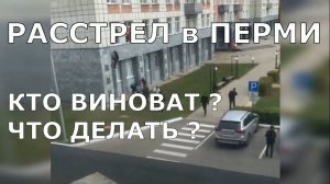 Расстрел в Перми! Кто виноват и что делать?