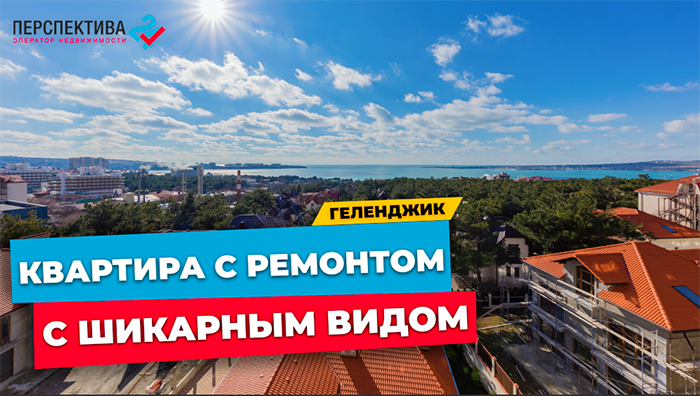 1-КОМНАТНАЯ КВАРТИРА В ГЕЛЕНДЖИКЕ С ШИКАРНЫМ  ВИДОМ НА МОРЕ | ОДНУШКА С РЕМОНТОМ В ГЕЛЕНДЖИКЕ