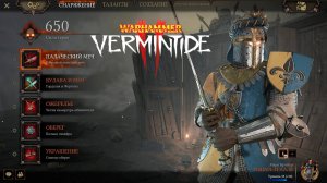 Билд на Марка Крубера Класс Рыцарь Грааля ► : Warhammer: Vermintide 2