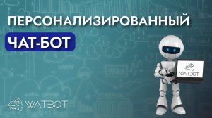 Как сделать индивидуального чат-бота для каждого клиента?