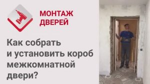 Монтаж Дверей_ Как собрать и установить короб межкомнатной двери