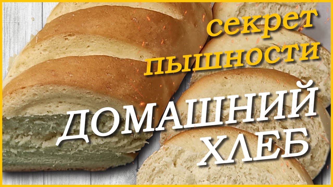 Домашний хлеб. Как испечь хлеб в домашних условиях. Рецепт от Лесной кухни Лавлаки