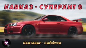 КАВКАЗ–СУПЕРХИТ 8