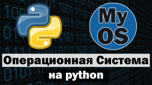 Создал Операционную Систему на python часть 2