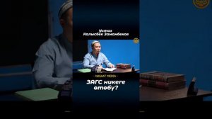 ЗАГС НИКЕГЕ ОТОБУ. УСТАЗ КАЛЫСБЕК ЗАМАНБЕКОВ