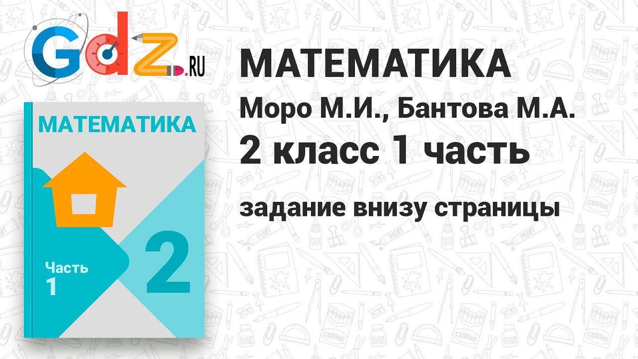 Задание внизу страницы - Математика 2 класс 1 часть Моро