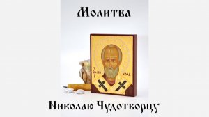 Николай Чудотворец Молитва