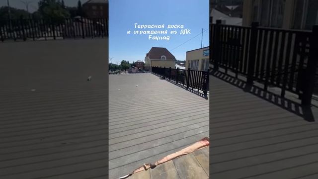 Террасная доска и ограждения ДПК #Faynag #дпк #ограждения #терраса #shorts смотреть онлайн