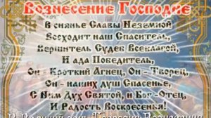 Вознесение Господне!Красивое поздравление с Вознесением!
