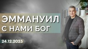 Денис Орловский - "ЭММАНУИЛ - с нами Бог", 24.12.2023