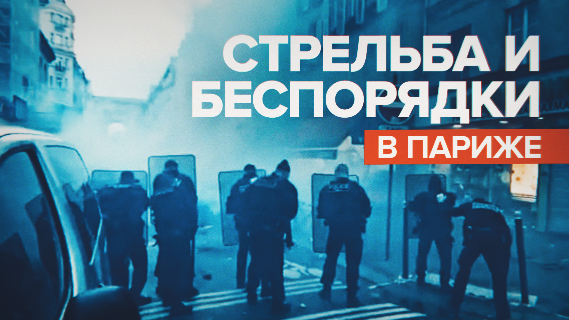 В Париже в результате стрельбы погибли три человека — видео