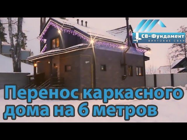 Подъем на 0,5 м и перенос каркасного дома на 6 метров. "СВ-Фундамент"