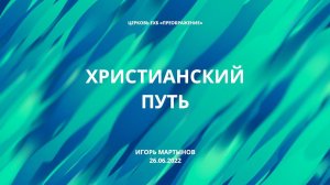 Христианский путь. Игорь Мартынов. 26 июня 2022