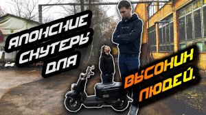 Японские СКУТЕРЫ для ВЫСОКИХ людей.