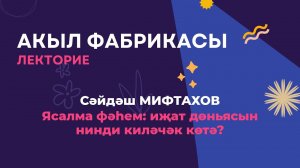 Ясалма фәһем: иҗат дөньясын нинди киләчәк көтә?