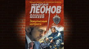 Закулисные интриги "Детектив" (Николай Леонов, Алексей Макеев) Аудиокнига