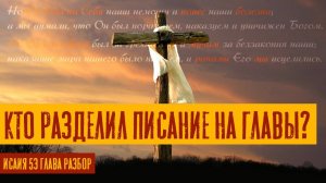 Кто разделил Писание на главы? Исаия 53 глава толкование | Раввин Михаил Финкель