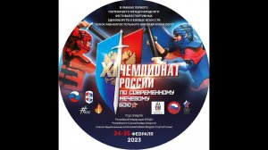 11-й Чемпионат России по СМБ ЧР-2023 2 день 25-02