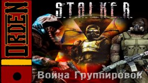 Сталкер Война Группировок