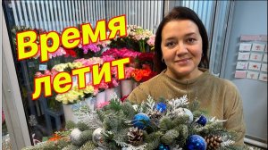 Будни флориста | Время летит!