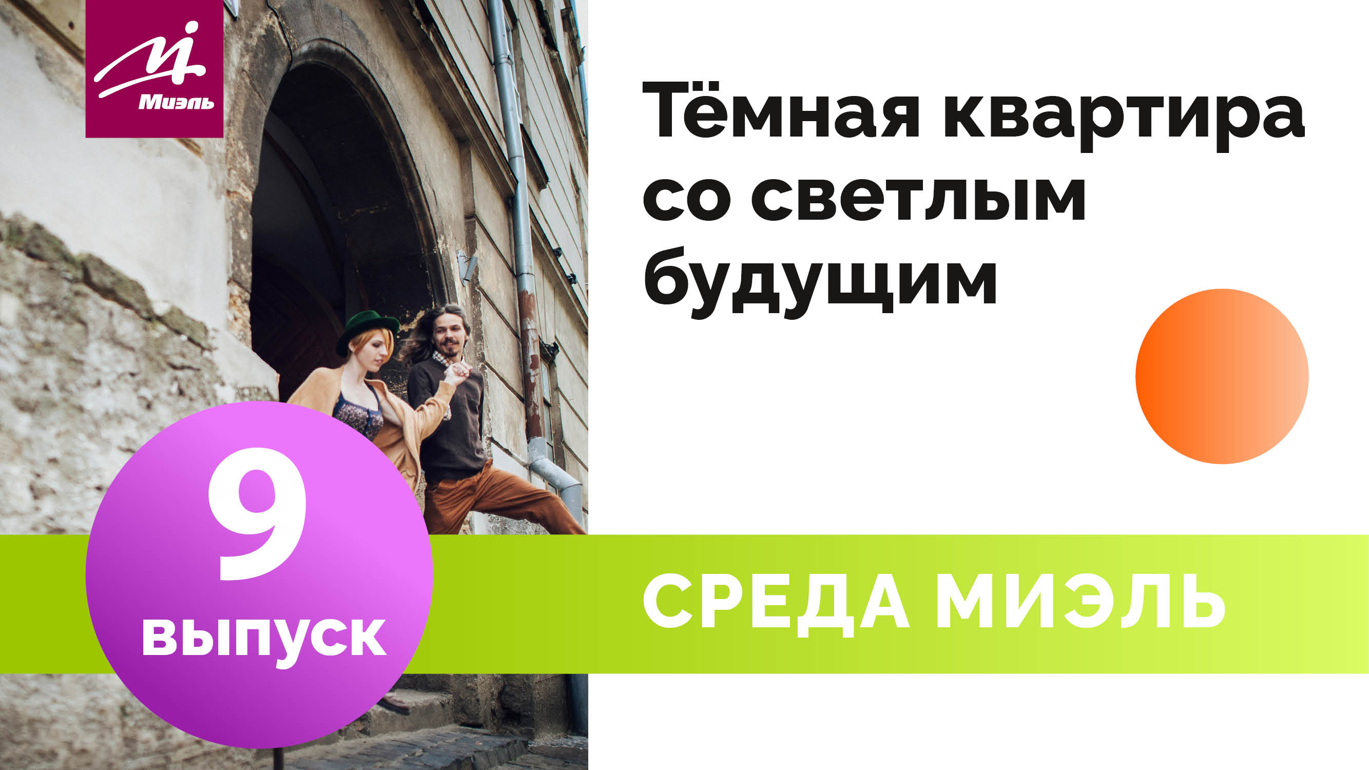 Среда #МИЭЛЬ. Выпуск 9 || Тёмная квартира со светлым будущим || Лилианна Казарян || Советы риелтора