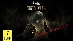 БЫСТРЫЙ ФИНАЛ ▶ Amnesia: The Bunker #7