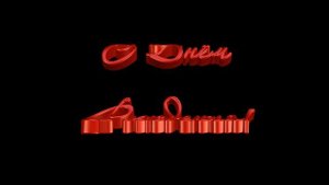 С Днем рождения футаж,заставка для монтажа.Красивая надпись с Днем Рождения.3D текст.