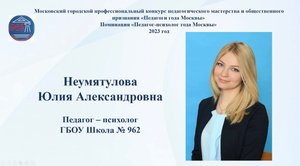 ГБОУ Школа 962 
Конкурс «Педагог-психолог года Москвы»