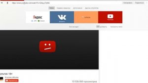 Как посмотреть видео с возрастным ограничением на YouTube(Без программ!!)