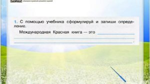 Задание 1 Международная красная книга - Окружающий мир 4 класс (Плешаков А.А.) 1 часть