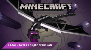 Майнкрафт, НО один блок ➤ Часть #11 ➤ Финал - Битва с Эндер Драконом ➤ Выживаем в игре Minecraft