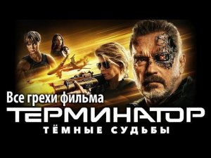 Все грехи фильма "Терминатор: Тёмные судьбы"