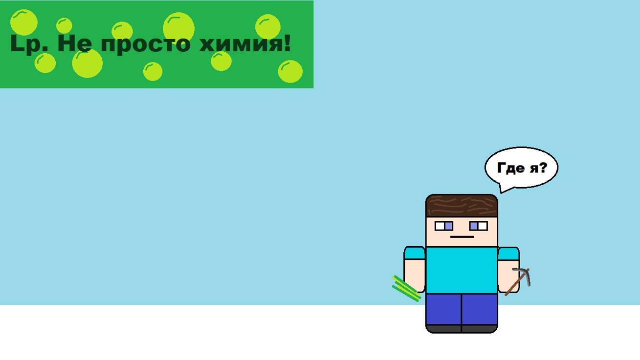 Lp. Не просто химия! Серия 1