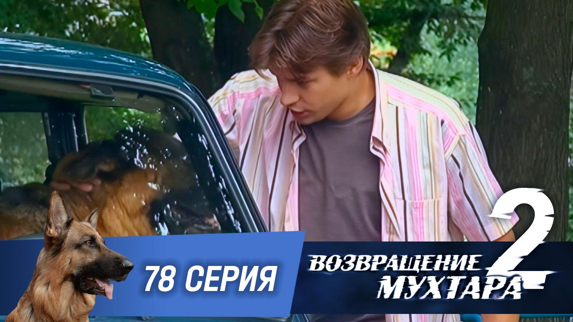 «Возвращение Мухтара — 2». 78 серия. «Красота требует жертв»