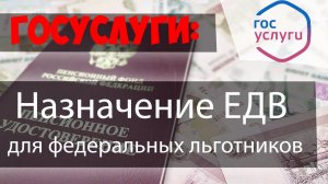 Назначение ЕЖЕМЕСЯЧНОЙ ДЕНЕЖНОЙ ВЫПЛАТЫ федеральным льготникам через личный кабинет ПФР//Госуслуги