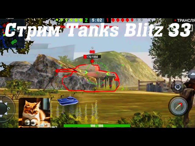 Стрим Tanks Blitz Cuatro 33 #tanksblitz