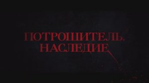 Потрошитель. Наследие (2024)