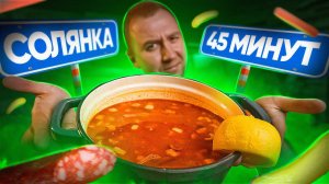 БЫСТРАЯ СОЛЯНКА  ГОТОВЛЮ ТАК!