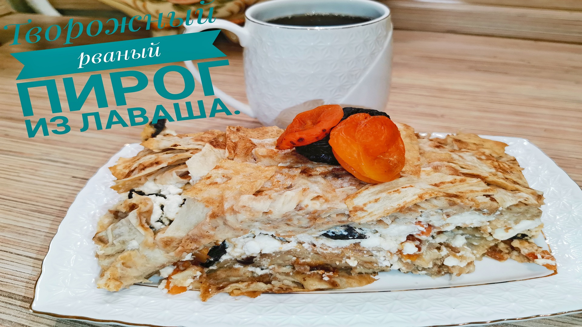 Вкусняшка из тонкого лаваша за считанные минуты! Рецепт удивил не только меня