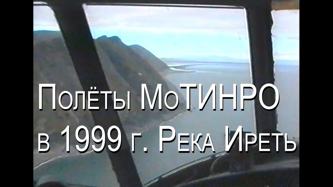 Полёты МоТИНРО в 1999 году. Часть 2 — река Иреть.