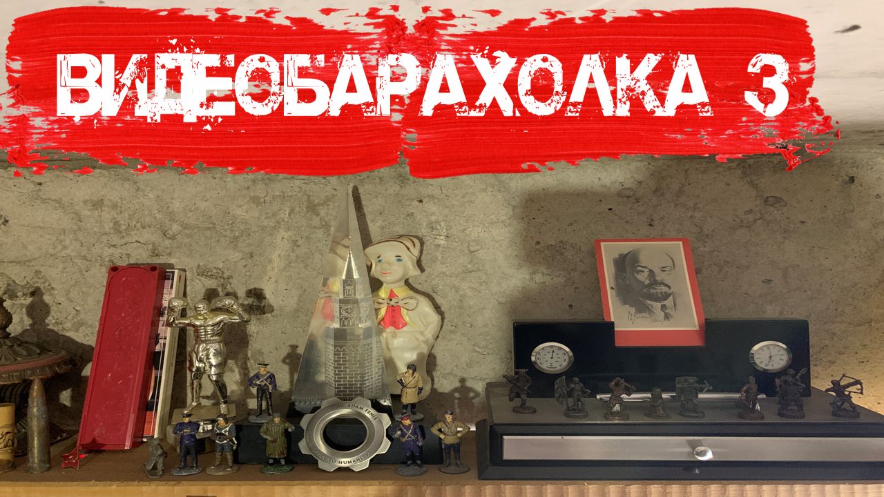 ВидеоБарахолка - 3 Серия ● Посмотрим Что на этих Полках
