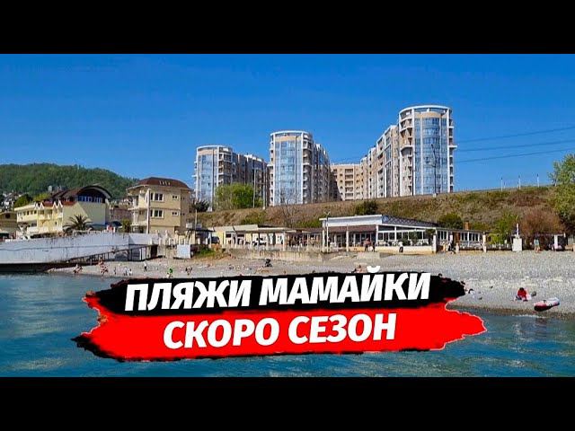 Пляжи района Мамайка г. Сочи | Люди прибывают, скоро майские праздники