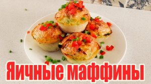 Сытный и вкусный ужин из яиц! Яичные маффины с овощами и сосисками