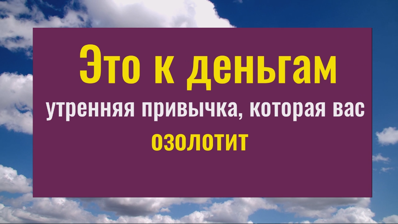 Делайте это каждое утро и вы всегда будете в достатке
