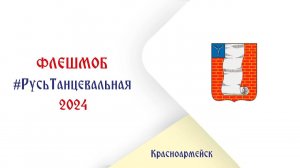 Флешмоб #Русь Танцевальная2024 Город – Красноармейск (Саратовская область)