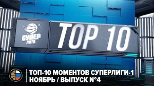 ТОП-10 моментов Суперлиги-1 / Ноябрь / Выпуск №4