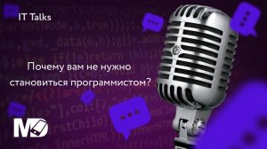 Почему вам не нужно становиться программистом?  [RU, ITTalks]