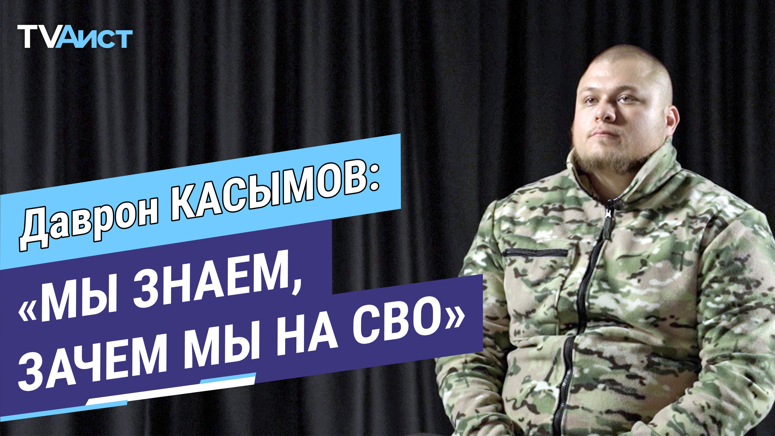 Монолог. Даврон Касымов. Боец СВО. 16+