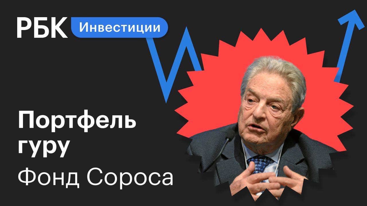 Разбор инвестпортфеля Фонда Дж. Сороса: сколько заработал «человек, который обанкротил Банк Англии»