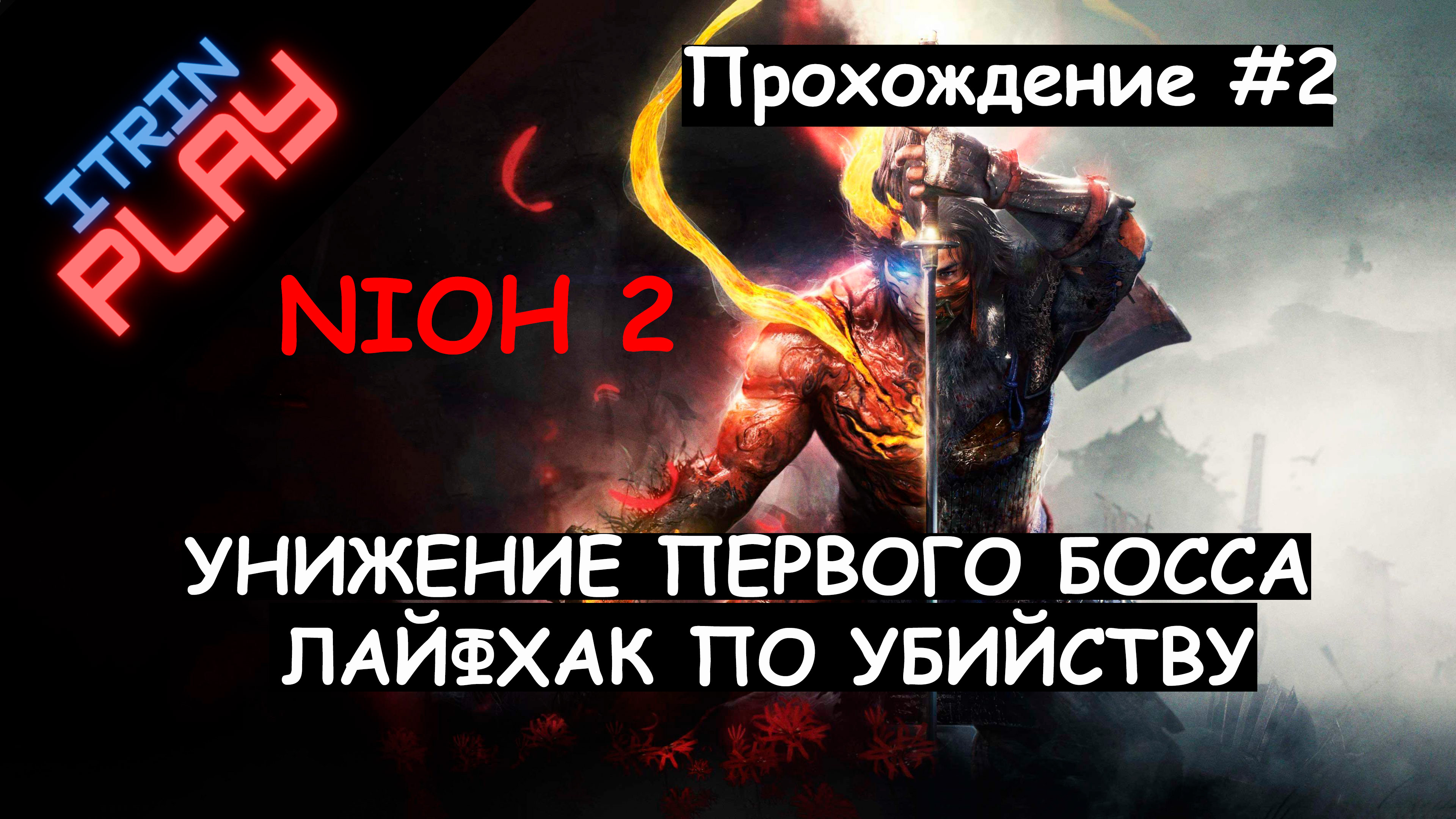 Nioh 2 Прохождение #2. (PS4) Унижение первого босса и небольшой лайфхак.